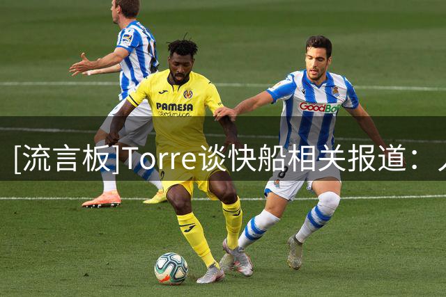 [流言板]Torre谈快船相关报道：人们乐见富豪也能被问责约束